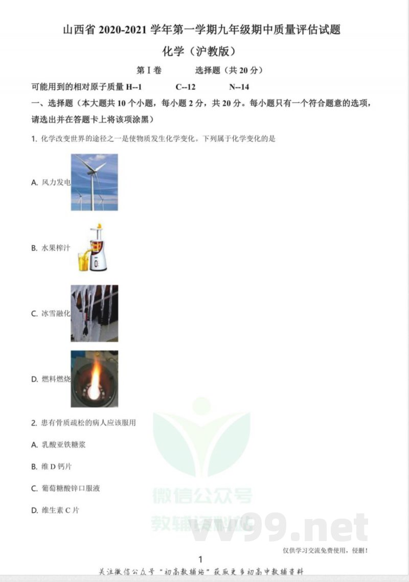 29沪教版·山西省第一学期九年级期中质量评估试题化学 29沪教版·山西省第一学期九年级期中质量评估试题化学