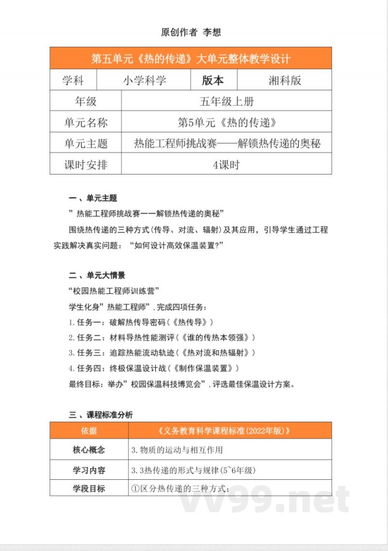 湘科版科学五年级上册第五单元《热的传递》大单元整体教学设计 湘科版科学五年级上册第五单元《热的传递》大单元整体教学设计