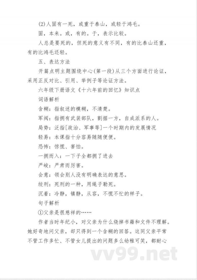 部教版六年级语文知识点下册