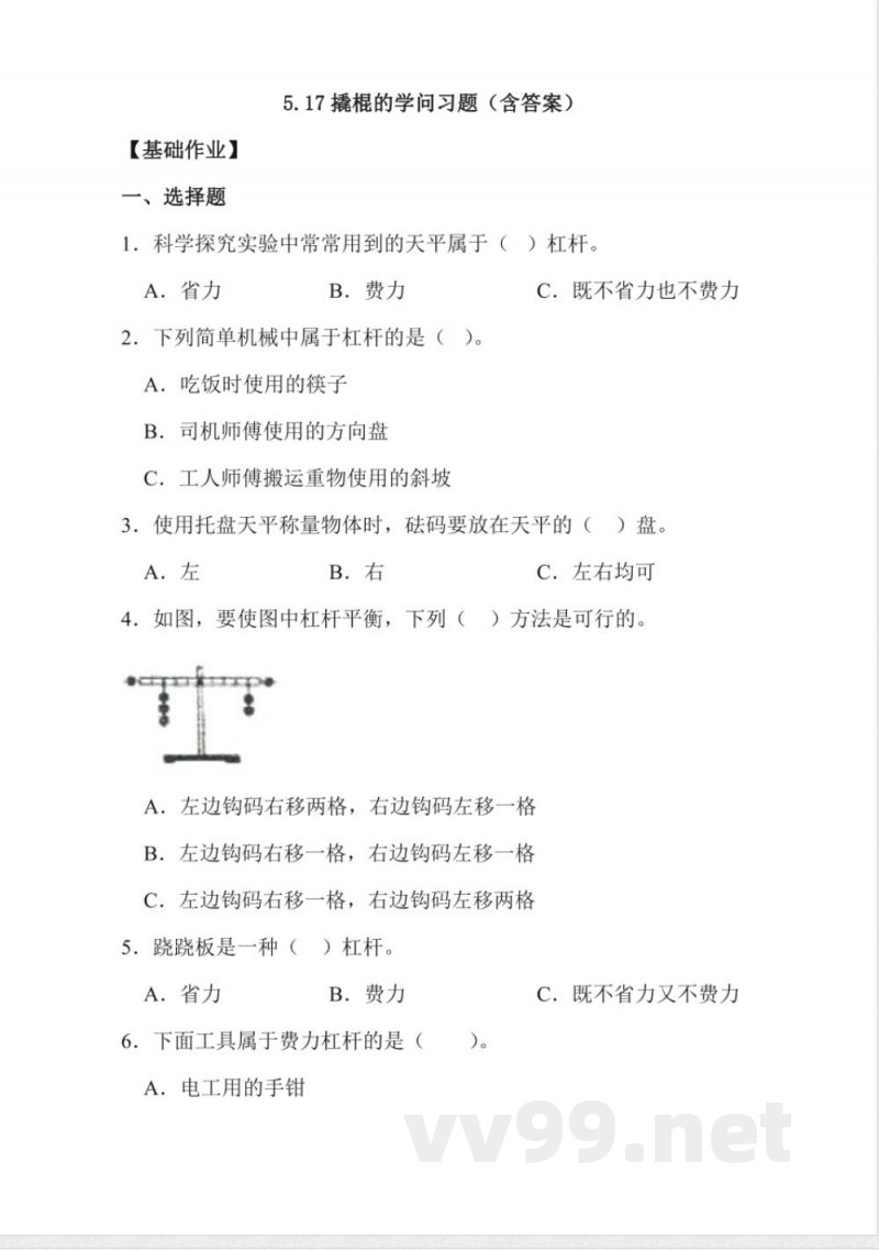 5.17 撬杠的学问 同步分层作业科学五年级下册(冀人版) 5.17 撬杠的学问 同步分层作业科学五年级下册(冀人版)