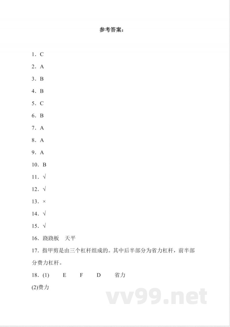5.17 撬杠的学问 同步分层作业科学五年级下册(冀人版) 5.17 撬杠的学问 同步分层作业科学五年级下册(冀人版)