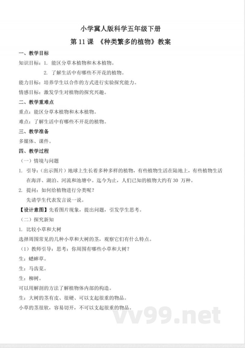 4.11 种类繁多的植物(教学设计)-五年级科学下册(冀人版) 4.11 种类繁多的植物(教学设计)-五年级科学下册(冀人版)