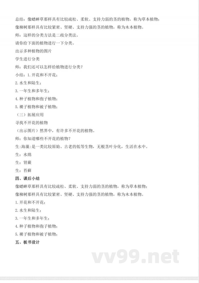 4.11 种类繁多的植物(教学设计)-五年级科学下册(冀人版) 4.11 种类繁多的植物(教学设计)-五年级科学下册(冀人版)