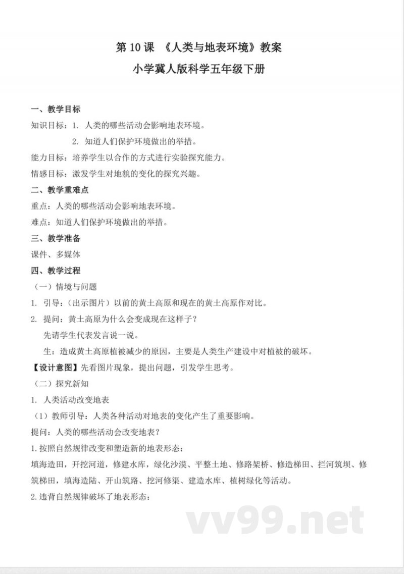 3.10 人类与地表环境(教学设计)-五年级科学下册(冀人版) 3.10 人类与地表环境(教学设计)-五年级科学下册(冀人版)