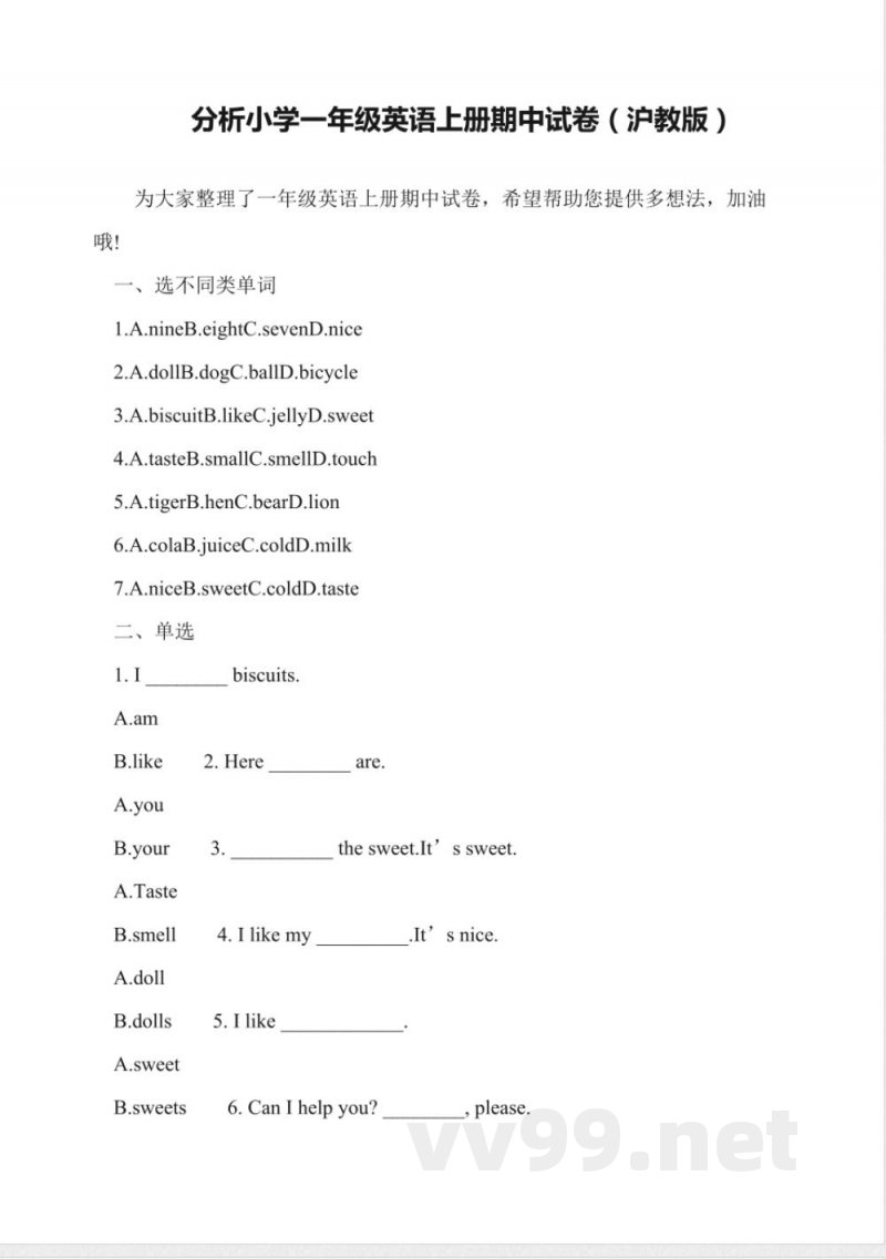 分析小学一年级英语上册期中试卷(沪教版)