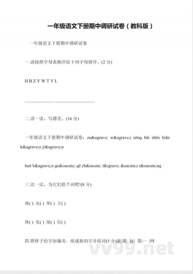 一年级语文下册期中调研试卷(教科版) 一年级语文下册期中调研试卷(教科版)