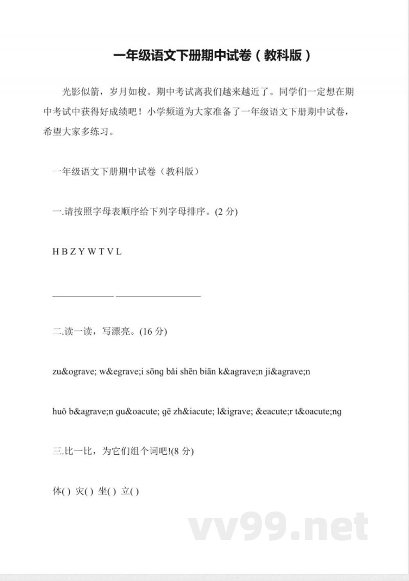 一年级语文下册期中试卷(教科版) 一年级语文下册期中试卷(教科版)