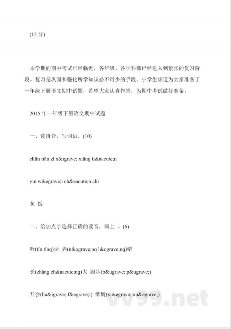 一年级语文下册期中试卷(教科版) 一年级语文下册期中试卷(教科版)