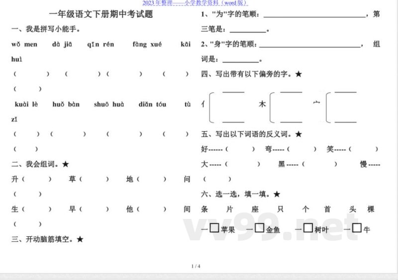 教科版一年级语文下册期中试卷. 教科版一年级语文下册期中试卷.