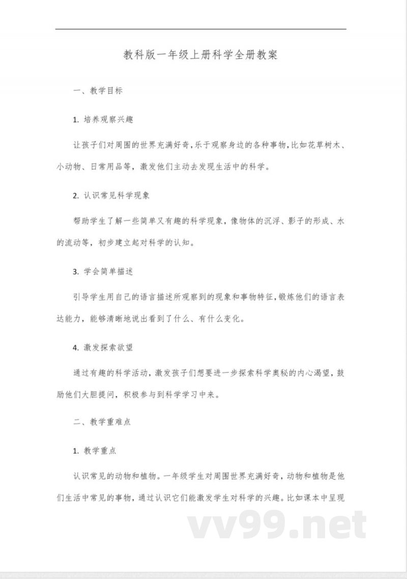 教科版一年级上册科学全册教案 教科版一年级上册科学全册教案