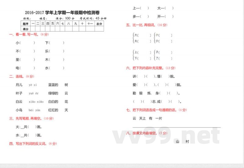 2016年教科版一年级语文上册期中测试卷(含答案) 2016年教科版一年级语文上册期中测试卷(含答案)