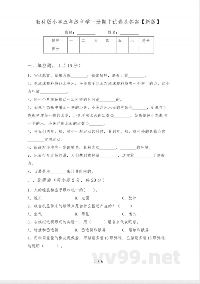 教科版小学五年级科学下册期中试卷及答案【新版】 教科版小学五年级科学下册期中试卷及答案【新版】