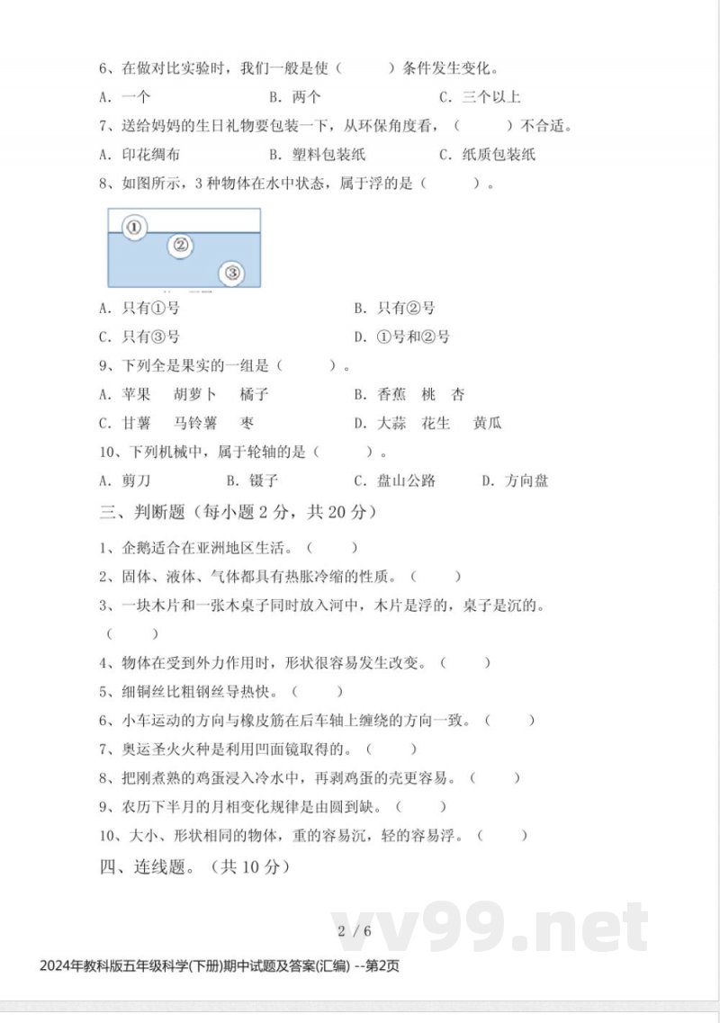 2024年教科版五年级科学(下册)期中试题及答案(汇编) 2024年教科版五年级科学(下册)期中试题及答案(汇编)