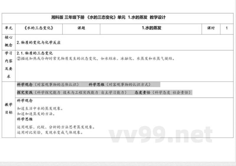 2.1水的蒸发 教学设计 湘科版科学三年级下册