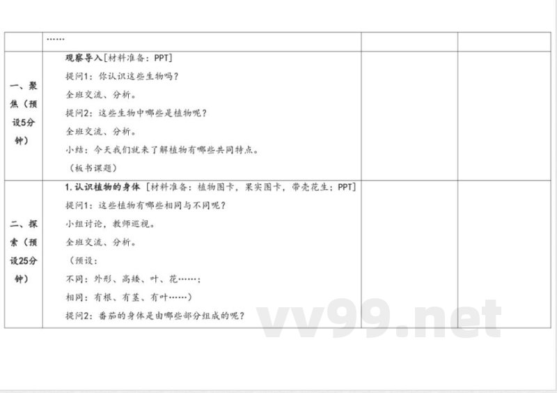 4.1植物的身体 教学设计 湘科版科学三年级下册 4.1植物的身体 教学设计 湘科版科学三年级下册
