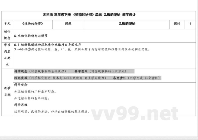 4.2根的奥秘 教学设计 湘科版科学三年级下册