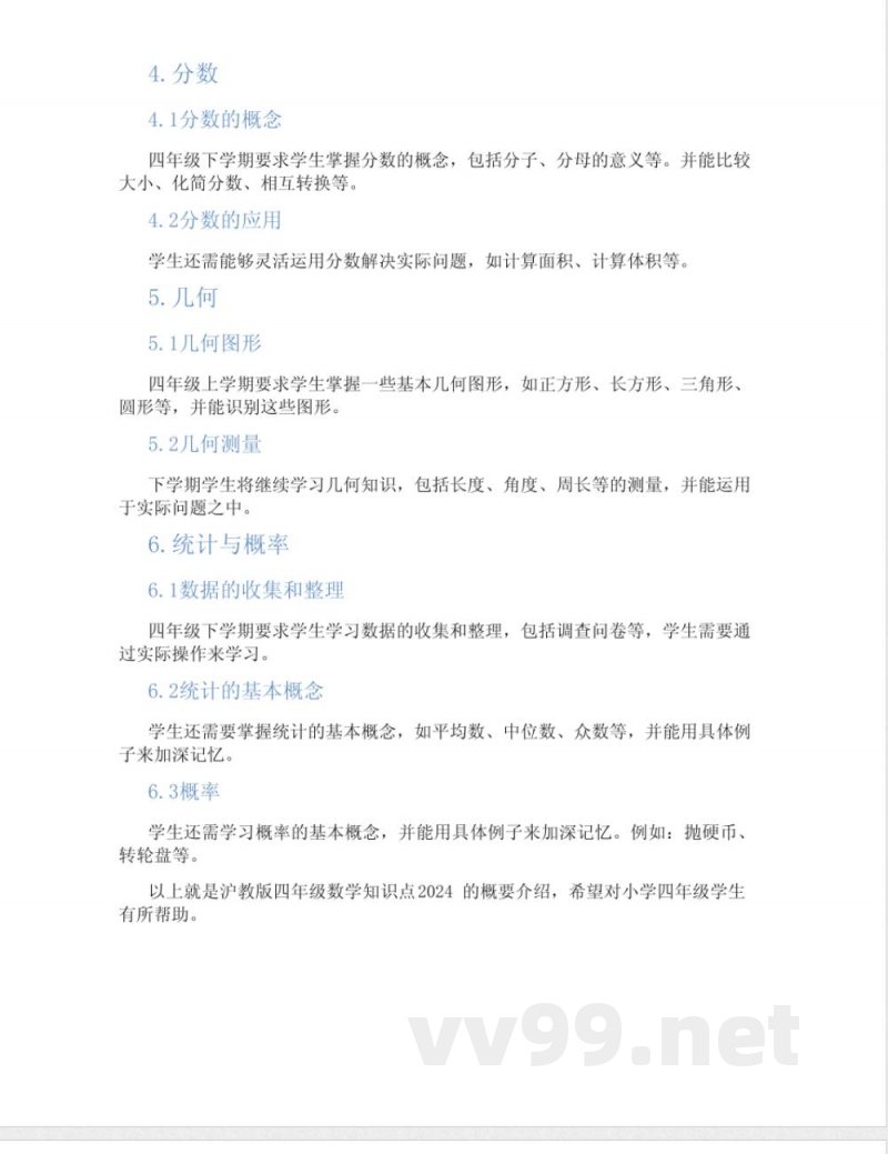沪教版四年级数学知识点2024