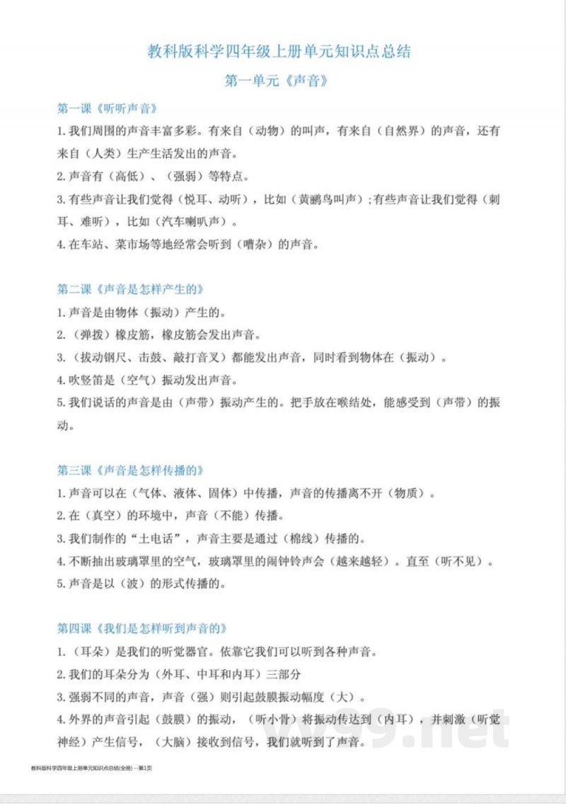 教科版科学四年级上册单元知识点总结(全册) 教科版科学四年级上册单元知识点总结(全册)