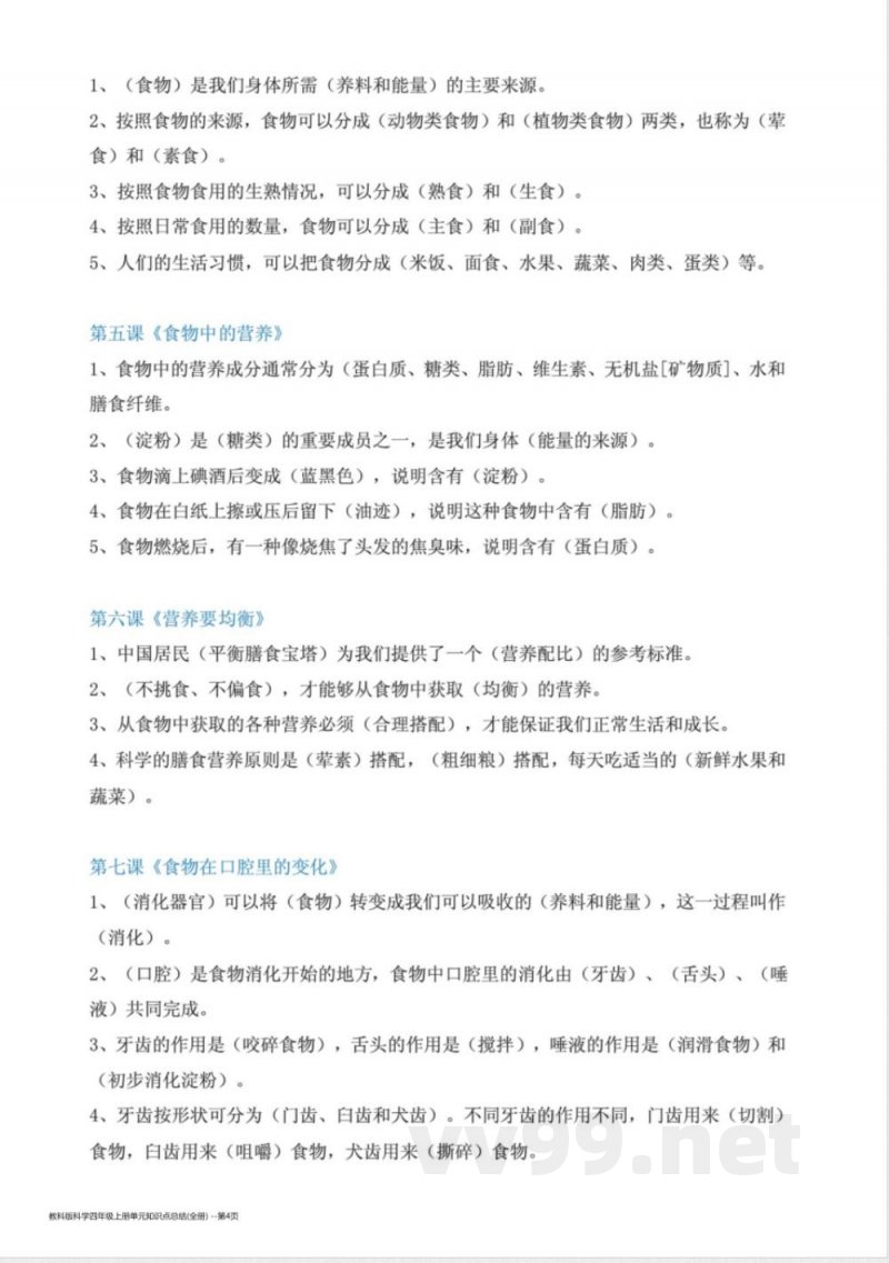 教科版科学四年级上册单元知识点总结(全册) 教科版科学四年级上册单元知识点总结(全册)