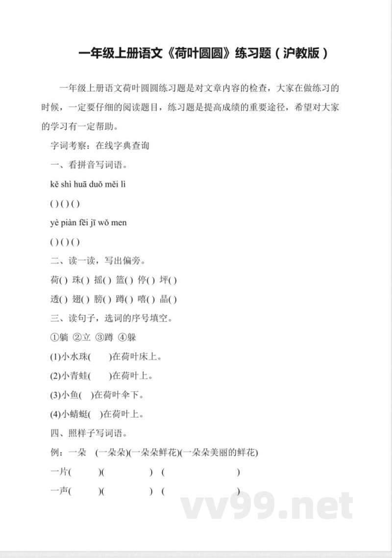 一年级上册语文《荷叶圆圆》练习题(沪教版) 一年级上册语文《荷叶圆圆》练习题(沪教版)