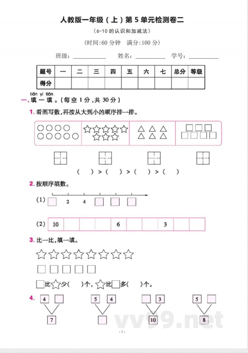 一年级上册数学人教版数学第五单元检测卷二