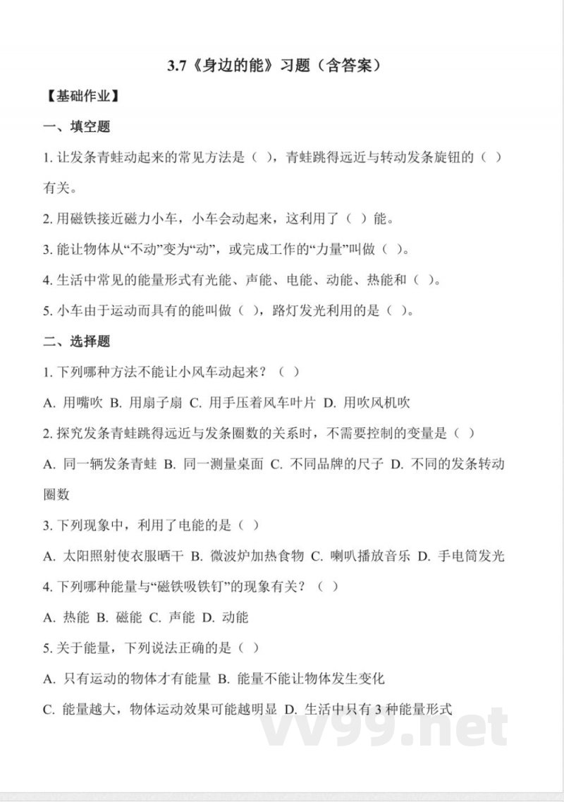 3.7 身边的能(分层作业)科学冀人版三年级上册2025 3.7 身边的能(分层作业)科学冀人版三年级上册2025