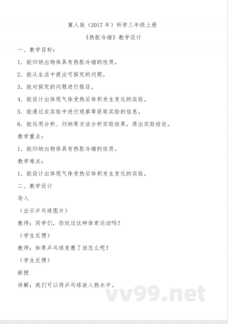 3.12热胀冷缩(教学设计)三年级科学上册(冀人版) 3.12热胀冷缩(教学设计)三年级科学上册(冀人版)