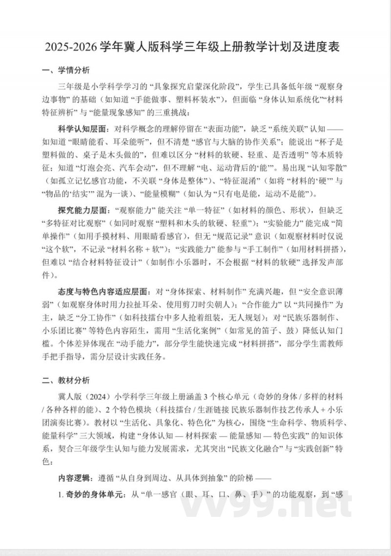 2025年冀人版科学三年级上册教学计划及进度表 2025年冀人版科学三年级上册教学计划及进度表