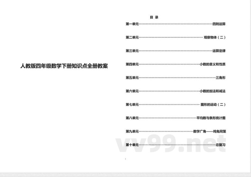 人教版四年级数学下册知识点全册教案 人教版四年级数学下册知识点全册教案