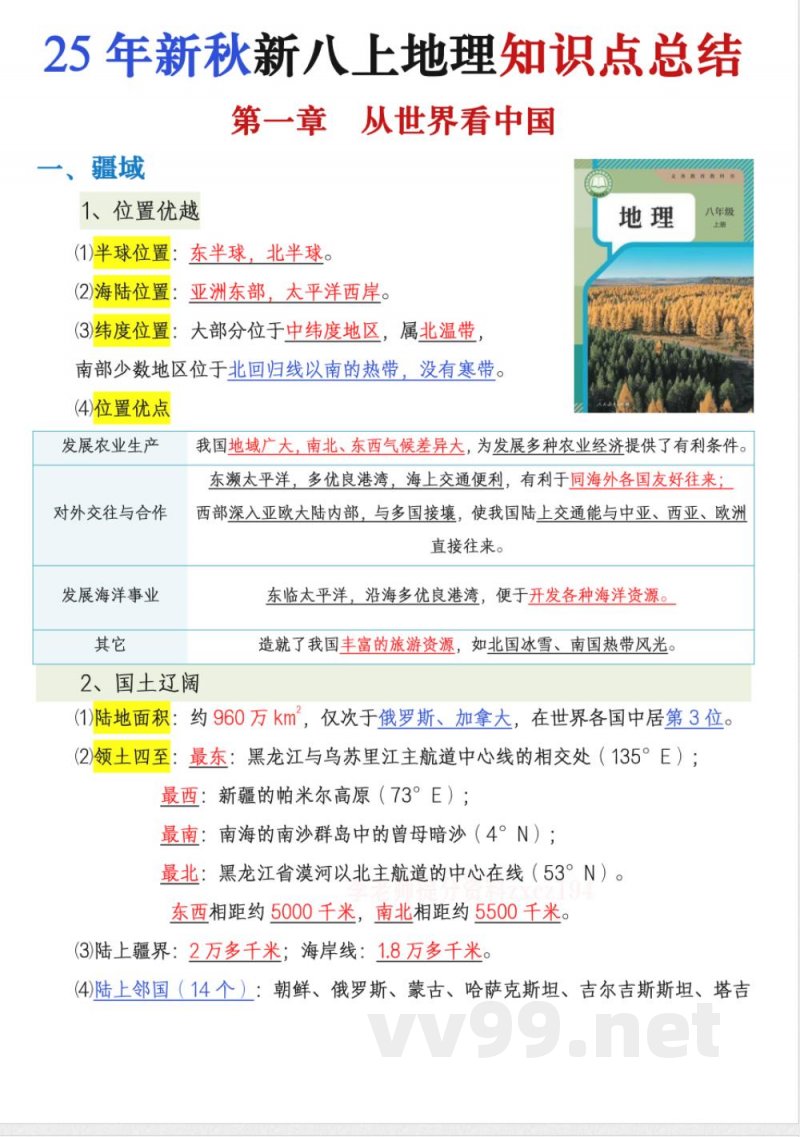 新八年级上册地理（人教版）知识点