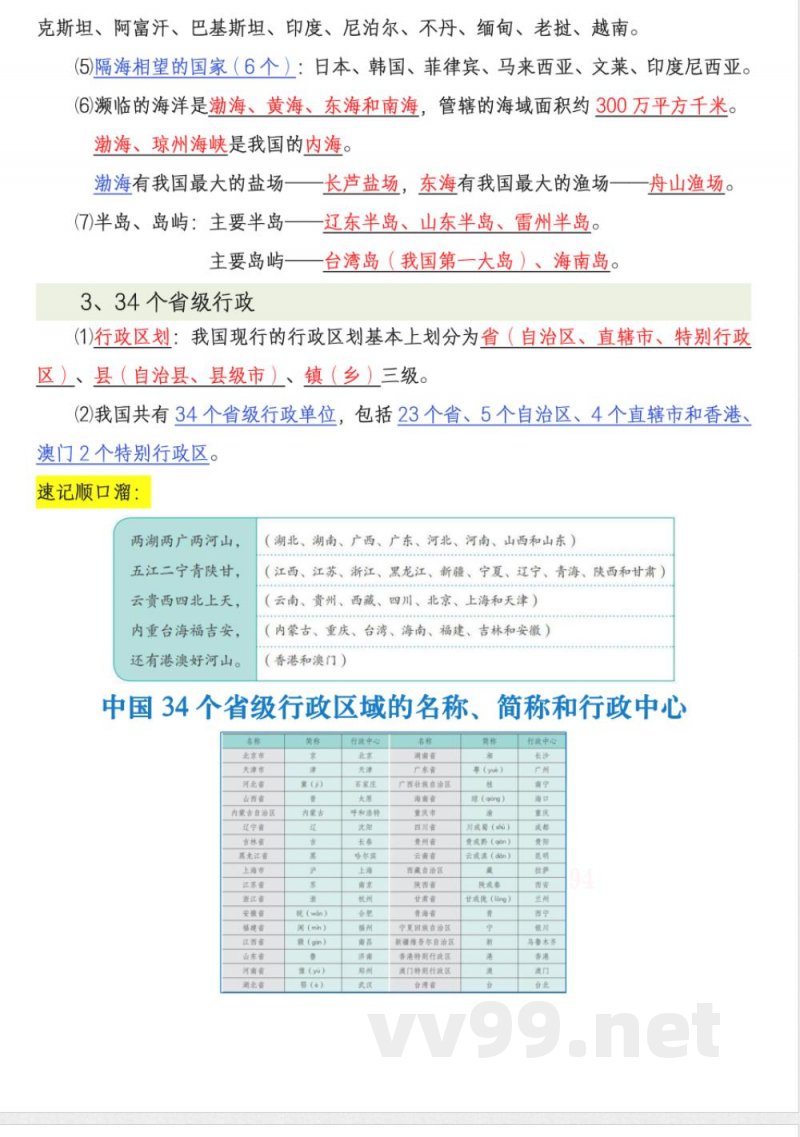 新八年级上册地理（人教版）知识点