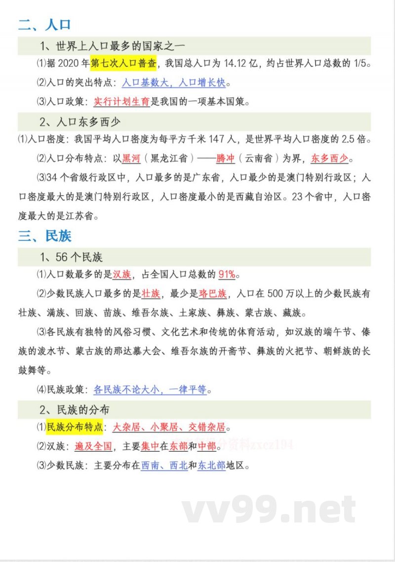 新八年级上册地理（人教版）知识点
