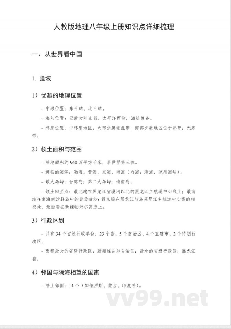 人教版地理八年级上册知识点详细梳理 人教版地理八年级上册知识点详细梳理