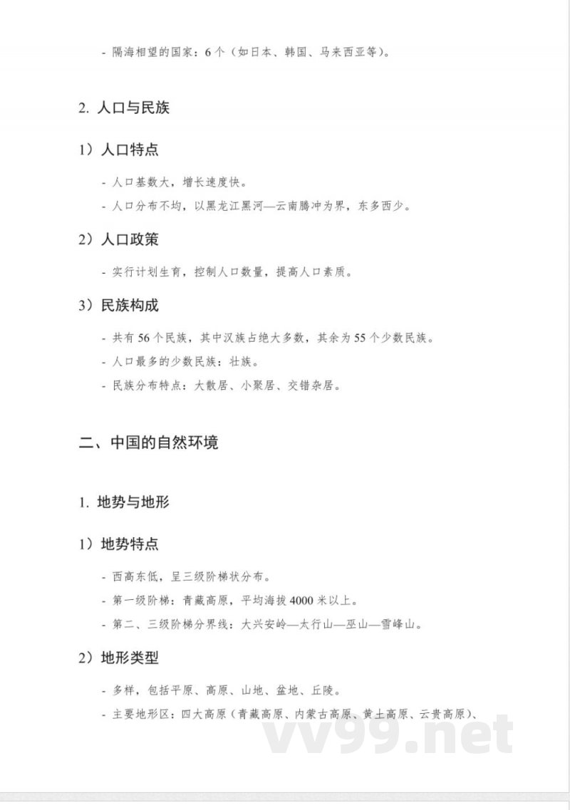人教版地理八年级上册知识点详细梳理 人教版地理八年级上册知识点详细梳理