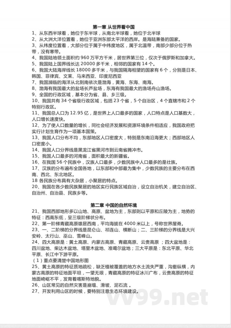 人教版初中地理八年级上册知识点总结