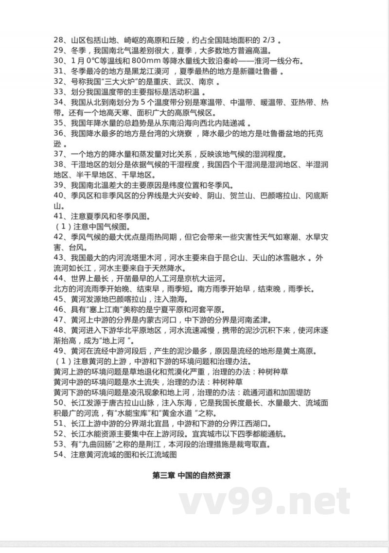 人教版初中地理八年级上册知识点总结
