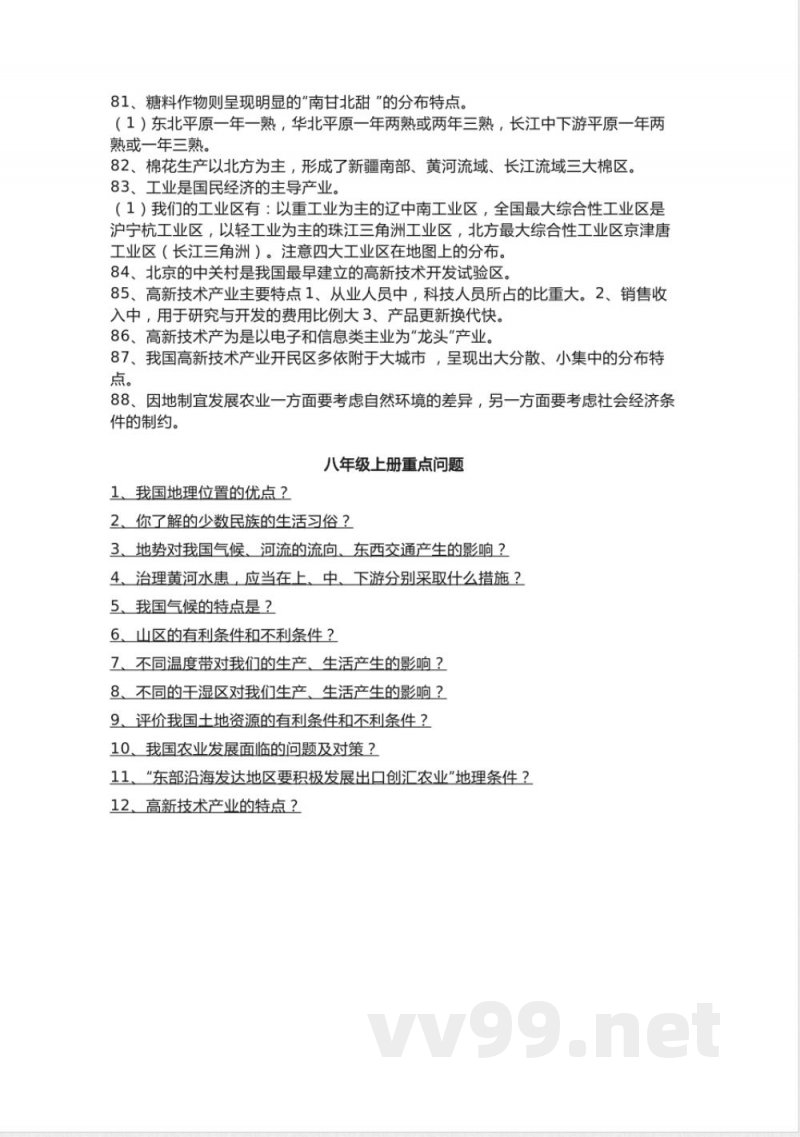 人教版初中地理八年级上册知识点总结