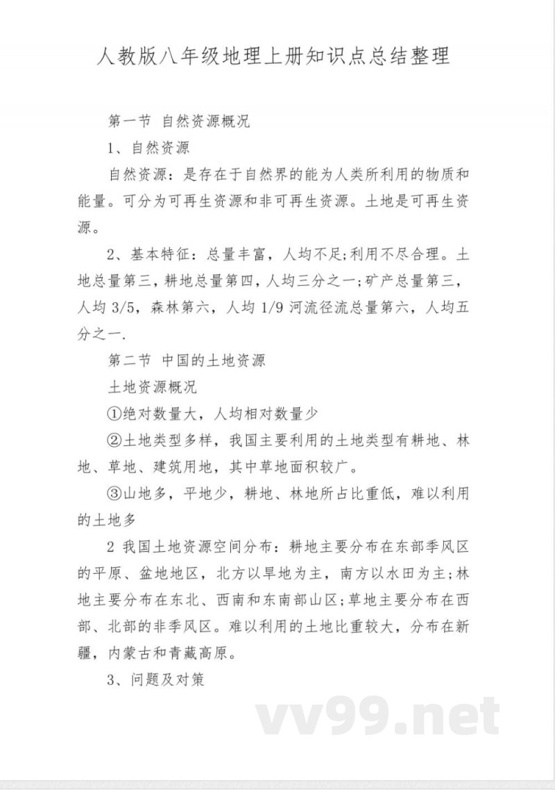 人教版八年级地理上册知识点总结整理 人教版八年级地理上册知识点总结整理