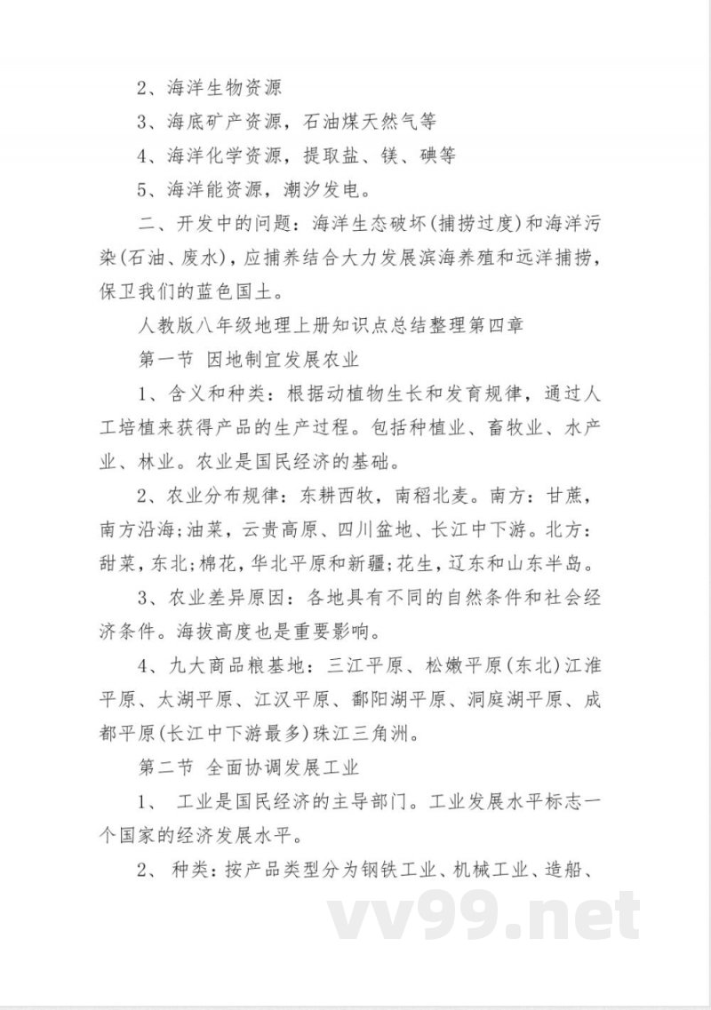 人教版八年级地理上册知识点总结整理 人教版八年级地理上册知识点总结整理