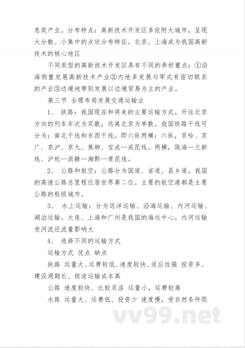 人教版八年级地理上册知识点总结整理 人教版八年级地理上册知识点总结整理