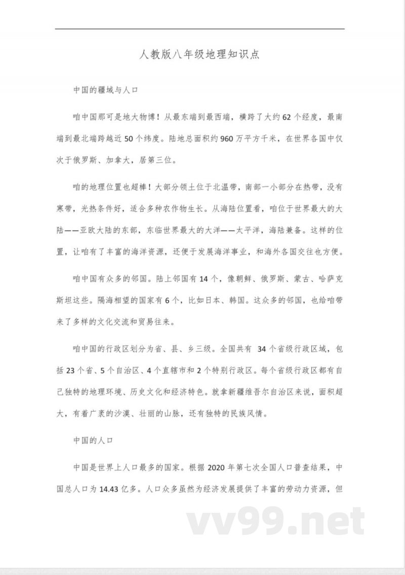 人教版八年级地理知识点_10