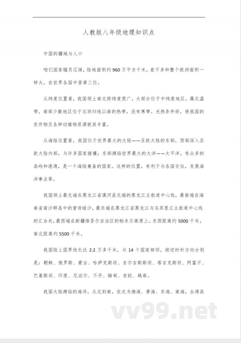 人教版八年级地理知识点_6