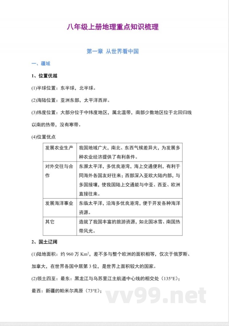 八年级上册地理知识点提纲