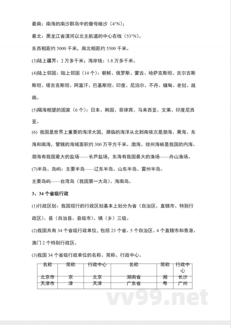 八年级上册地理知识点提纲