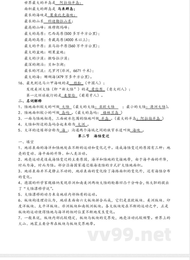 中图版八年级地理(上册)知识点 中图版八年级地理(上册)知识点