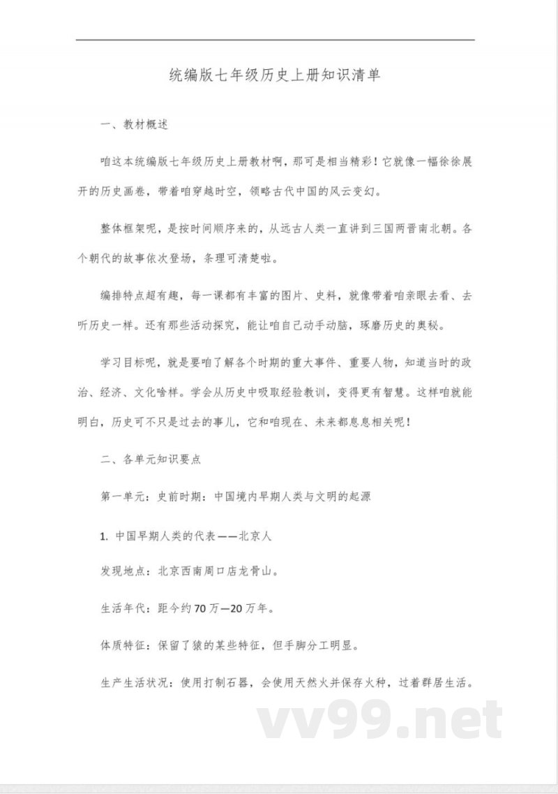 统编版七年级历史上册知识清单 统编版七年级历史上册知识清单
