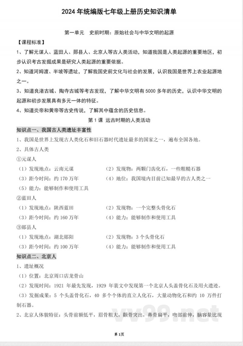 2024年统编版七年级上册历史知识清单 2024年统编版七年级上册历史知识清单