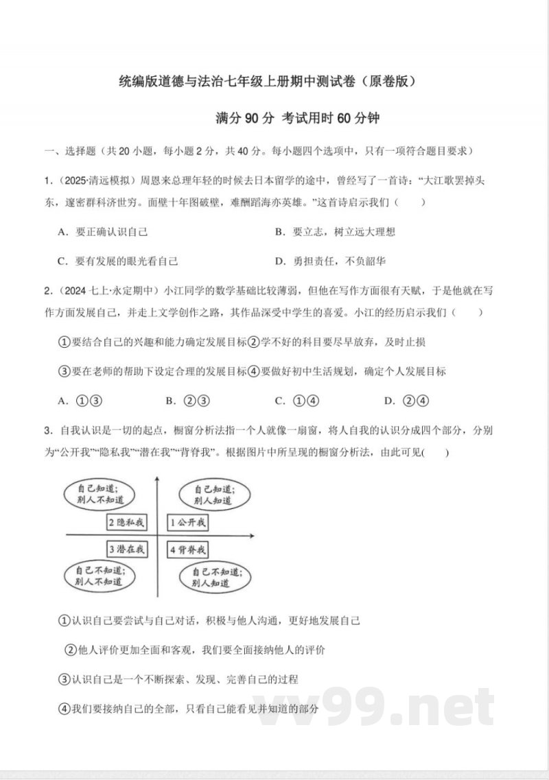 7初中七年级道德与法治上册期中试卷（统编版）