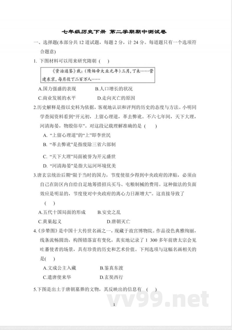 七年级历史下册 期中测试卷(人教统编版) 七年级历史下册 期中测试卷(人教统编版)