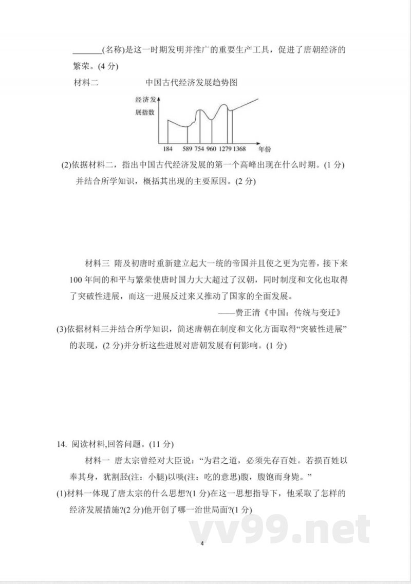 七年级历史下册 期中测试卷(人教统编版) 七年级历史下册 期中测试卷(人教统编版)